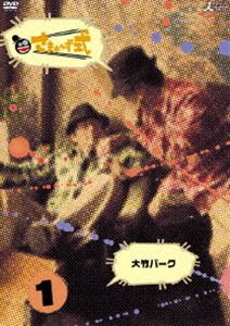 さまぁ〜ず式 Vol.1 [DVD]