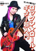 朝倉マナミ［SqSc］／ゼッタイ弾ける!ロックン★ロール・ギター超入門 [DVD]