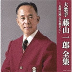 藤山一郎 / 決定盤：：大歌手 藤山一郎全集～長崎の鐘・丘を越えて～ [CD]