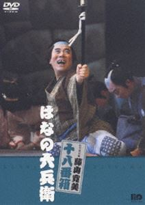 はなの六兵衛 [DVD]