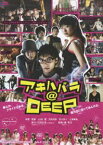 アキハバラ＠DEEP（劇場版） [DVD]