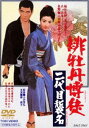 緋牡丹博徒 二代目襲名（期間限定） ※再発売 [DVD]