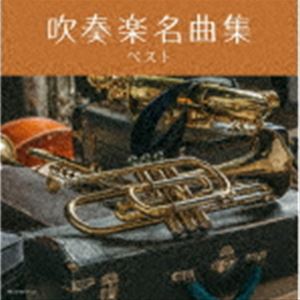 キング・スーパー・ツイン・シリーズ：：吹奏楽名曲集 ベスト [CD]