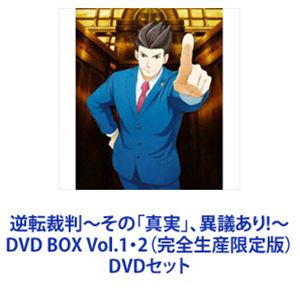 逆転裁判〜その「真実」、異議あり!〜DVD BOX Vol.1・2（完全生産限定版） [DVDセット]