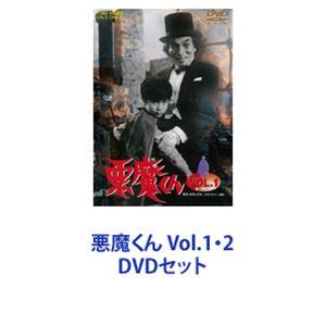 詳しい納期他、ご注文時はお支払・送料・返品のページをご確認ください発売日2016/7/13悪魔くん Vol.1・2 ジャンル アニメ特撮 監督 出演 金子光伸吉田義夫塩谷浩三楠トシエ【シリーズまとめ買い】水木しげる原作の特撮妖怪！エロイムエッサイム、われは求め訴えたり！実写版「悪魔くん」Vol.1・2　DVDセット悪魔くんこと山田少年＆悪魔メフィストが、世界を平和へと導くため妖怪を倒していく。1966（昭和41）〜1967（昭和42）年放送原作　水木しげる▼商品名：　悪魔くん Vol.1種別：　DVD品番：　DUTD-6364JAN：　4988101189984発売日：　20160713製作年：　1966音声：　（モノラル）商品内容：　DVD　2枚組商品解説：　全13話、特典映像収録第1話「妖怪ガンマー」第2話「化烏」第3話「ミイラの呪い」第4話「大海魔」第5話「ペロリゴン」第6話「首人形」第7話「魔の谷」第8話「水妖怪」第9話「吸血鬼」第10話「シバの大魔神」第11話「幻の館」第12話「狼人間」第13話「ドクロンの踊り」▼商品名：　悪魔くん Vol.2種別：　DVD品番：　DUTD-6365JAN：　4988101189991発売日：　20160713製作年：　1966音声：　（モノラル）商品内容：　DVD　2枚組商品解説：　全13話、特典映像収録第14話「妖術師バラモン」第15話「妖怪としぬすみ」第16話「モルゴン」第17話「黒猫館」第18話「怪奇雪女」第19話「地獄脱出作戦」第20話「未来ゾーン」第21話「化石人」第22話「呪いの森の魔女」第23話「化けぐも」第24話「カマキリ仙人」第25話「人喰いダイヤ」第26話「透明人間」関連商品特撮ドラマ悪魔くん少年マガジン実写化作品当店厳選セット商品一覧はコチラ 種別 DVDセット JAN 6202305110697 カラー モノクロ 組枚数 4 製作年 1966 製作国 日本 音声 （モノラル） 販売元 東映登録日2023/05/26