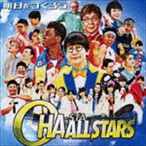 おはスタALLSTARS / 明日をつくろう [CD]