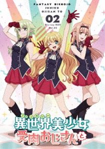 異世界美少女受肉おじさんと 2 [Blu-ray]