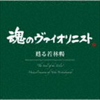 若林暢（vn） / ”魂のヴァイオリニスト”甦る若林暢（Blu-specCD2） [CD]
