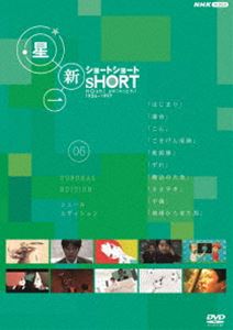 ホシシンイチショートショート05シュールエディション詳しい納期他、ご注文時はお支払・送料・返品のページをご確認ください発売日2022/10/28関連キーワード：ホシシンイチ星新一ショートショート 05 シュール・エディションホシシンイチショートショート05シュールエディション ジャンル 国内TVカルチャー／旅行／景色 監督 出演 SF作家・星新一のショートショートを、新進気鋭のクリエーターたちが多彩な演出で映像化!摩訶不思議な世界を、実写、アニメ、CGなど異なる映像スタイルで描いた、ちょっと不思議な「おとなのための童話」。 種別 DVD JAN 4988066241697 収録時間 43分 カラー カラー 組枚数 1 製作年 2008 製作国 日本 音声 DD（ステレオ） 販売元 NHKエンタープライズ登録日2022/10/28