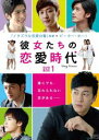 詳しい納期他、ご注文時はお支払・送料・返品のページをご確認ください発売日2015/8/5彼女たちの恋愛時代 DVD-BOX 1 ジャンル 海外TVラブストーリー 監督 出演 ピーター・ホーイーハン・チェンリー・イーフォンキミー・チャオ作家志望のリン・シャオ（イーハン・チェン）は人気雑誌「M.E」の編集アシスタント。堅物編集長ゴン・ミン（ピーター・ホー）の無理難題をクリアしつつ、超多忙な毎日を過ごしていたが、ある日最も厄介な作家と言われるヂョウ・チョングァン（キミー・チャオ）の担当を任されることになり…。第1〜12話収録。 種別 DVD JAN 4988131705697 収録時間 552分 画面サイズ ビスタ カラー カラー 組枚数 6 製作年 2014 製作国 中国 字幕 日本語 音声 中国語DD（ステレオ） 販売元 エスピーオー登録日2015/04/27