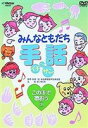 詳しい納期他、ご注文時はお支払・送料・返品のページをご確認ください発売日2003/9/21みんなともだち手話イチ ニッ サン この手で歌おう3 ジャンル 趣味・教養その他 監督 出演 初めての方でも解り易く、楽しく手話を学べる映像作品。本作では、｢となりのトトロ｣｢おばけなんてないさ｣｢大きな古どけい｣｢君をのせて｣｢北風小僧の寒太郎｣を手話で歌ってみる。収録内容となりのトトロ／おばけなんてないさ／大きな古どけい／君をのせて／北風小僧の寒太郎関連商品セット販売はコチラ 種別 DVD JAN 4988002443697 販売元 ビクターエンタテインメント登録日2008/03/25