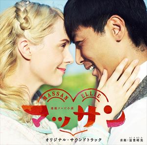 富貴晴美（音楽） / 連続テレビ小説 マッサン オリジナル・サウンドトラック [CD]