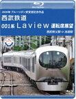 2020年 ブルーリボン賞 受賞記念作品 西武鉄道 001系 Laview 運転席展望【ブルーレイ版】西武秩父駅 ⇒ 池袋駅 [Blu-ray]