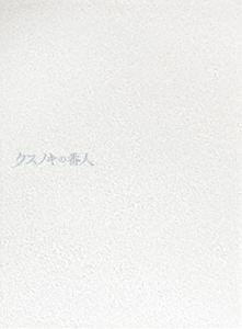 クスノキノバンニン詳しい納期他、ご注文時はお支払・送料・返品のページをご確認ください発売日2026/8/12関連キーワード：アニメーション アニメ映画 アニメ 映画 東野圭吾 ANZX-14089〜14091 ブルーレイ BDクスノキの番人 クススタ（クスノキ製スタンド）付き数量限定特装版【完全生産限定版】クスノキノバンニン ジャンル アニメアニメ映画 監督 伊藤智彦 出演 高橋文哉天海祐希齋藤飛鳥宮世琉弥大沢たかお理不尽な解雇により職を失った青年・直井玲斗は、追い詰められた末の過ちで逮捕される。運に身を委ね、将来を思い描くことも、人生の選択を決める意志もなかった彼に運命を変える出会いが訪れる。依頼人の指示に従うなら、釈放する—突如現れそう告げる弁護士の条件を呑んだ玲斗の前に現れたのは、亡き母の腹違いの姉・柳澤千舟。「あなたに、命じたいことがあります」それは、月郷神社に佇む＜クスノキの番人＞になることだった。封入特典プレゼントキャンペーン応募券（期限有）（初回生産分のみ特典）／キャラクターデザイン・山口つばさ描き下ろし色紙風カード／スペシャルブックレット／描き下ろしコノハズクステッカー／クススタ（クスノキ製スタンド）／特典ディスク【Blu-ray】特典ディスク内容完成披露試写会／初日舞台挨拶／公開記念舞台挨拶／メイキング映像／予告＆CM集関連商品東野圭吾原作映像作品A-1 Pictures制作作品天海祐希出演作品大沢たかお出演作品2020年代日本のアニメ映画 種別 Blu-ray JAN 4534530164698 収録時間 113分 カラー カラー 組枚数 2 製作年 2026 製作国 日本 字幕 バリアフリー日本語 音声 日本語リニアPCMバリアフリー日本語音声ガイド 販売元 アニプレックス登録日2026/05/21