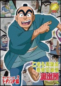 詳しい納期他、ご注文時はお支払・送料・返品のページをご確認ください発売日2006/12/22こちら葛飾区亀有公園前派出所 セレクション 3”ドタバタ編” ジャンル アニメキッズアニメ 監督 出演 ラサール石井森尾由美宮本充佐山陽規1976年から長きに渡り｢週刊少年ジャンプ｣に連載、秋本治が生んだドタバタ人情ギャク漫画｢こちら葛飾区亀有公園前派出所｣。東京・亀有の小さな派出所を舞台に、そこに勤務する破天荒な警察官・両津勘吉と、彼を取り巻く個性溢れる面々の波乱の日常を綴ったもの。少年誌の最高連載記録のギネス記録を保持、”こち亀”の愛称で数多くの人々に親しまれ、1996年6月からはフジテレビ系にてTVアニメ放送も開始された。本作は、｢こちら葛飾区亀有公園前派出所｣のTVアニメシリーズの中から、厳選された4つのエピソードを収めたセレクションDVD。その｢ドタバタ編｣には、｢燃えるキャンプ魂！｣、｢トンデモ教授登場！｣、｢誕生！鳩ポッポ刑事｣、｢俺が主役だ！星逃田｣を収録する。｢燃えるキャンプ魂！｣またまたスーパー金持ちに戻った白鳥麗次が、特注キャンピングカーで麗子をキャンプに誘いに来た。対抗して両津も中川にキャンピングカーを作らせ、みんなそろってキャンプに出かけることに。しかし、負けず嫌いの両津と白鳥は何でも競いあい、ついには両方の車が故障。一行は雨の中、山奥で遭難してしまう・・・。収録内容｢燃えるキャンプ魂！｣／｢トンデモ教授登場！｣／｢誕生！鳩ポッポ刑事｣／｢俺が主役だ！星逃田｣関連商品90年代日本のテレビアニメセット販売はコチラ 種別 DVD JAN 4934569627698 画面サイズ スタンダード カラー カラー 組枚数 1 製作国 日本 音声 DD（ステレオ） 販売元 バンダイナムコフィルムワークス登録日2006/09/18