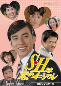 Love Story - S・Hは恋のイニシァル コレクターズDVD＜HDリマスター版＞【昭和の名作ライブラリー 第182集】 [DVD]