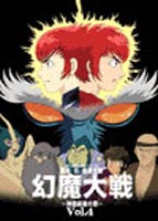 幻魔大戦 4 [DVD]