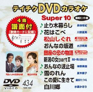 詳しい納期他、ご注文時はお支払・送料・返品のページをご確認ください発売日2012/9/19テイチクDVDカラオケ スーパー10（434） ジャンル 趣味・教養その他 監督 出演 収録内容止り木暮らし／花はこべ／松山しぐれ／おんなの坂道／銀座の恋の物語／新潟の女 part II／おんなの波止場／雪のれん／この愛に生きて／白川郷 種別 DVD JAN 4988004778698 カラー カラー 組枚数 1 製作国 日本 販売元 テイチクエンタテインメント登録日2012/07/20