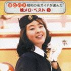 (オムニバス) はとバス 昭和の名ガイドが選んだ懐メロ・ベスト5 [CD]