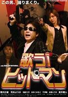 歌うヒットマン! [DVD]