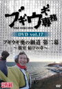 ブギウギセンムボリューム17ブギウギオクノホソミチダイ2マクネムロムスビノショウ詳しい納期他、ご注文時はお支払・送料・返品のページをご確認ください発売日2023/3/15関連キーワード：ウエスギシュウタオオチヨウスケブギウギ専務 DVD vol.17「ブギウギ奥の細道 第二幕」〜根室 結びの章〜ブギウギセンムボリューム17ブギウギオクノホソミチダイ2マクネムロムスビノショウ ジャンル 国内TVカルチャー／旅行／景色 監督 出演 上杉周大大地洋輔北海道発STVのバラエティ番組「ブギウギ専務」DVDの第17弾。北海道最西端・奥尻島から北海道本土最東端・根室の納沙布岬までの800キロを、俳句を詠みながら徒歩で旅する「ブギウギ奥の細道 第二幕」、ついに完結!封入特典開運!納沙布岬・日の出ポストカード特典映像撮りおろし映像「ウエスギ専務 母校への道 幼稚園編」／撮りおろし映像「いま明かされる!ブギウギ奥の細道の真実」／ブギウギ奥の細道「おおち係長 カットカット集」その3関連商品ブギウギ専務DVDシリーズ 種別 DVD JAN 4988021157698 組枚数 2 製作国 日本 音声 （ステレオ） 販売元 バップ登録日2023/01/23