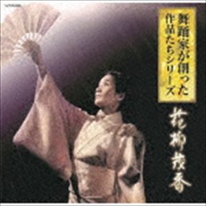 舞踊家が創った作品たちシリーズ 2 花柳茂香 [CD]