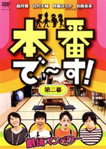 詳しい納期他、ご注文時はお支払・送料・返品のページをご確認ください発売日2008/2/25本番で〜す!第二幕 ジャンル 国内TVバラエティ 監督 出演 藤井隆宮川大輔ハリセンボン木村祐一南海キャンディーズ友近架空劇団員に扮する藤井隆、宮川大輔、ハリセンボンがゲストを迎え、楽屋で繰り広げられるであろうやりとりをコントスタイルで演じる、テレビ東京で放送の人気深夜番組のDVD第2弾。コント終了後にゲストとレギュラー陣による秘密のエピソードや裏話も収録。オンエアではカットされてしまった秘蔵映像も満載のディレクターズカット版。ゲストは木村祐一、南海キャンディーズ、友近。関連商品セット販売はコチラ 種別 DVD JAN 4580204750698 収録時間 90分 カラー カラー 組枚数 1 製作国 日本 音声 DD（ステレオ） 販売元 ユニバーサル ミュージック登録日2007/12/11