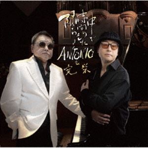 ANTONIO＆寛栄 / 限られた時間（とき）の中で [CD]