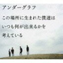 アンダーグラフ / この場所に生まれた僕達は いつも何が出来るかを考えている（通常盤） [CD]