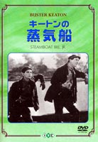 キートンの蒸気船 [DVD]