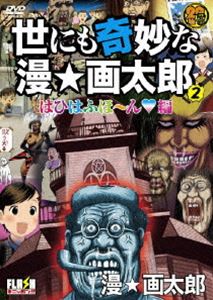 詳しい納期他、ご注文時はお支払・送料・返品のページをご確認ください発売日2009/4/10世にも奇妙な漫☆画太郎 2 ジャンル アニメOVAアニメ 監督 芦名みのる 出演 想像力縦横無尽の画太郎ワールドが広がる、孤高の漫画家・漫☆画太郎の奇天烈オムニバス作品がフラッシュアニメ化! 種別 DVD JAN 4571174014699 カラー カラー 組枚数 1 製作年 2009 製作国 日本 音声 日本語DD（ステレオ） 販売元 リバプール登録日2009/01/22