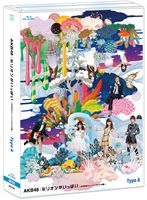 詳しい納期他、ご注文時はお支払・送料・返品のページをご確認ください発売日2013/9/11AKB48／ミリオンがいっぱい〜AKB48ミュージックビデオ集〜 Type A ジャンル 音楽邦楽アイドル 監督 出演 AKB48AKB48のヒットソング満載のMusic Video集第3弾のType A。21stシングル「Everyday、カチューシャ」以降に制作されたミュージックビデオ全25本。さらにチームサプライズの8曲と「Music Video Request 2012」の上位3曲を加えた、全36曲43バージョンのミュージックビデオを収録!!収録内容Everyday、カチューシャ（music clip／Dance ver.／Drama ver.）／これからWonderland／ヤンキーソウル／人の力／フライングゲット（Music Video武闘映画 『紅い八月〜フライングゲット篇』／「フライングゲット」ダンシングバージョン／武闘映画『紅い八月〜頂上決戦篇』）／抱きしめちゃいけない／青春と気づかないまま／アイスのくちづけ／風は吹いている（Music Video／DANCE!DANCE!DANCE!ver.）／君の背中／Vamos／ゴンドラリフト／上からマリコ／ノエルの夜／隣人は傷つかない／ゼロサム太陽／呼び捨てファンタジー／GIVE ME FIVE!（Music Video／TV ver.）／スイート＆ビター／NEW SHIP／羊飼いの旅／真夏のSounds good!（Music Video／-Dance ver.-）／3つの涙／ちょうだい、ダーリン／ぐぐたすの空／チームB推し／ファースト・ラビット／桜の花びら〜前田敦子 solo ver.〜／重力シンパシー／水曜日のアリス／そのままで／涙に沈む太陽／君のc／w／1994年の雷鳴／思い出す度につらくなる／お手上げララバイ封入特典生写真／リーフレット特典映像ミュージックビデオ座談会関連商品AKB48映像作品 種別 Blu-ray JAN 4580303211700 組枚数 3 製作国 日本 販売元 エイベックス・エンタテインメント登録日2013/07/12