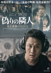 偽りの隣人 ある諜報員の告白 [DVD]のサムネイル