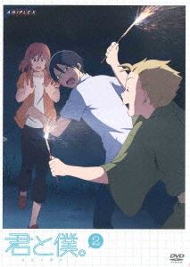 君と僕。 2（通常版） [DVD]