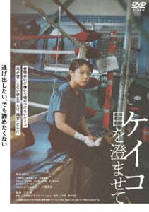 ケイコメヲスマセテ詳しい納期他、ご注文時はお支払・送料・返品のページをご確認ください発売日2023/10/4関連キーワード：キシイユキノケイコ 目を澄ませてケイコメヲスマセテ ジャンル 邦画ドラマ全般 監督 三宅唱 出演 岸井ゆきの三浦誠己松浦慎一郎佐藤緋美中原ナナ足立智充嘘がつけず愛想笑いが苦手なケイコは、生まれつきの聴覚障がいで、両耳とも聞こえない。再開発が進む下町の一角にある小さなボクシングジムで日々鍛錬を重ねる彼女は、プロボクサーとしてリングに立ち続ける。母からは心配され、言葉にできない想いが心の中に溜まっていく。「一度、お休みしたいです」と書きとめた会長宛ての手紙を出せずにいたある日、ジムが閉鎖されることを知り、ケイコの心が動き出す。／第46回（2022年）日本アカデミー賞 主演女優賞〈岸井ゆきの〉特典映像メイキング／イベント映像集（完成披露試写会舞台挨拶、公開記念舞台挨拶、釜山国際映画祭トークショー）／予告集関連商品2022年公開の日本映画 種別 DVD JAN 4907953222700 収録時間 99分 画面サイズ ビスタ カラー カラー 組枚数 1 製作年 2022 製作国 日本 字幕 バリアフリー日本語 音声 日本語DD（5.1ch）バリアフリー日本語音声ガイドDD（ステレオ） 販売元 ハピネット登録日2023/08/04