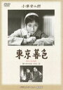 詳しい納期他、ご注文時はお支払・送料・返品のページをご確認ください発売日2013/7/6あの頃映画 松竹DVDコレクション 東京暮色 ジャンル 邦画ドラマ全般 監督 小津安二郎 出演 原節子有馬稲子笠智衆山田五十鈴高橋貞二田浦正巳信欣三日本映画界の巨匠・小津安二郎監督が贈る、二人の娘達が、父と自分達を捨てて男と逃げた母に抱く暗い感情を描いた作品。「あの頃映画 松竹DVDコレクション」第3シリーズ、対象商品。関連商品小津安二郎監督作品あの頃映画松竹DVDコレクション一覧はコチラ50年代日本映画 種別 DVD JAN 4988105066700 収録時間 140分 画面サイズ スタンダード カラー モノクロ 組枚数 1 製作年 1957 製作国 日本 字幕 日本語 音声 DD（モノラル） 販売元 松竹登録日2013/03/27