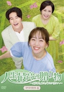 人生最高の贈り物～ようこそ、サムグァンハウスへ～ DVD-BOX4 [DVD]