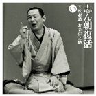 古今亭志ん朝 / 志ん朝復活-色は匂へと散りぬるを（い） 三枚起請／お若伊之助（01...
