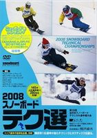 楽天ぐるぐる王国FS 楽天市場店2008 スノーボード テク選 [DVD]