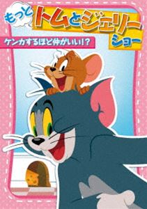 もっと!トムとジェリー ショー ケンカするほど仲がいい!? [DVD]