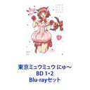 東京ミュウミュウ にゅ〜 BD 1・2 [Blu