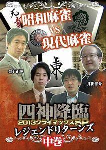詳しい納期他、ご注文時はお支払・送料・返品のページをご確認ください発売日2014/4/25四神降臨外伝 2013クライマックスSP〜レジェンドリターンズ〜 中巻 ジャンル 趣味・教養その他 監督 出演 金子正輝井出洋介渋川難波木原浩一2013年末にニコニコ生放送で放送された「四神降臨クライマックスSP」がDVDで登場！半年前の2013年5月に行われた「四神降臨LEGEND」では、若手の筆頭渋川難波が圧勝。辛酸を舐めせられた井出洋介は雪辱を誓い、今回の対局に「レジェンドリターンズ」の名を冠した。さらに、今回はレジェンド勢として金子正輝が、新世代勢として木原浩一が初参戦。各々の麻雀を、プライドをかけた熱き戦いが始まる！ 種別 DVD JAN 4571153235701 収録時間 163分 カラー カラー 組枚数 1 製作年 2014 製作国 日本 音声 日本語（ステレオ） 販売元 アムモ98登録日2014/02/24