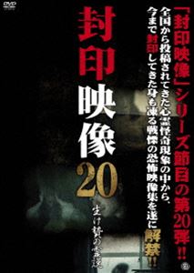 封印映像20 生け贄の霊説 [DVD]