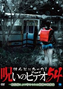 ほんとにあった!呪いのビデオ 54 [DVD]