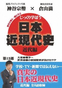 詳しい納期他、ご注文時はお支払・送料・返品のページをご確認ください発売日2020/8/28じっくり学ぼう!日本近現代史 近代編 第12週 大東亜戦争〜世界最強の帝国陸軍が負けたワケ ジャンル 趣味・教養その他 監督 出演 倉山満神谷宗幣キャスターの神谷宗幣が、倉山満先生に楽しく教わるという形で、あなたに真の歴史を伝えていく。「真珠湾攻撃〜世紀の奇襲大成功!…のハズだった」「ミッドウェー海戦〜まだまだ強いぞ!帝国陸海軍」「ガダルカナル攻防戦〜弱いアメリカが強い日本に勝てたワケ」「大陸打通作戦〜それでも恐れられた帝国陸海軍」「沖縄戦〜なぜ沈んだ?戦艦大和」「敗戦〜御聖断、下る」を収録。特典映像特典映像 種別 DVD JAN 4589821270701 カラー カラー 組枚数 1 製作年 2013 製作国 日本 音声 日本語（モノラル） 販売元 インディーズメーカー登録日2020/06/23