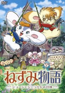 詳しい納期他、ご注文時はお支払・送料・返品のページをご確認ください発売日2008/7/4ねずみ物語〜ジョージとジェラルドの冒険〜 ジャンル アニメキッズアニメ 監督 波多正美 出演 高山みなみ林原めぐみ犬山イヌコ山口勝平菊地美香内海賢二野沢雅子自分の後継者として、ジョージとジェラルドのどちらがふさわしいか悩んでいたねずみ一族の長老・レオポルド一世は、いつもけんかばかりのふたりに試練を与えることに。「月の谷に住む光の竜をつかまえた者を後継者とする!」光の竜をつかまえるのは果たしてどっち!?ねずみを主人公にした友情と冒険の物語。声の出演は、高山みなみ、林原めぐみほか。封入特典ジョージとジェラルド オリジナルステッカー特典映像映画原作本「大切な仲間たち〜ねずみ物語」“Best friend’s story”プロモーション映像関連商品マッドハウス制作作品2000年代日本のアニメ映画 種別 DVD JAN 4988105056701 収録時間 53分 画面サイズ ビスタ カラー カラー 組枚数 1 製作年 2007 製作国 日本 音声 日本語DD（5.1ch）日本語DD（ステレオ） 販売元 松竹登録日2008/04/08