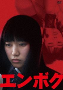 エンボク [DVD]