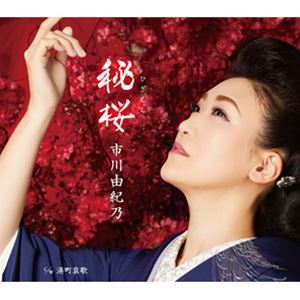 市川由紀乃 / 秘桜／港町哀歌 [CD]