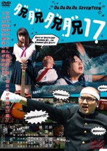 脱脱脱脱17 [DVD]