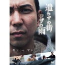 詳しい納期他、ご注文時はお支払・送料・返品のページをご確認ください発売日2016/9/2遣らずの街、コザの雨 ジャンル 邦画ドラマ全般 監督 ダイナマイト平 出演 西平寿久大城優紀 種別 DVD JAN 4580385100701 組枚数 1 販売元 楽創社登録日2016/06/29